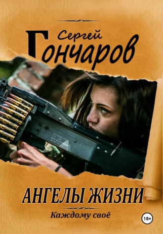Обложка книги «Ангелы жизни»