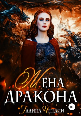 Обложка книги «Жена дракона»