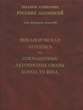Обложка книги «Полное собрание русских летописей. Том 27. Никаноровская летопись. Сокращенные летописные своды конца XV века»