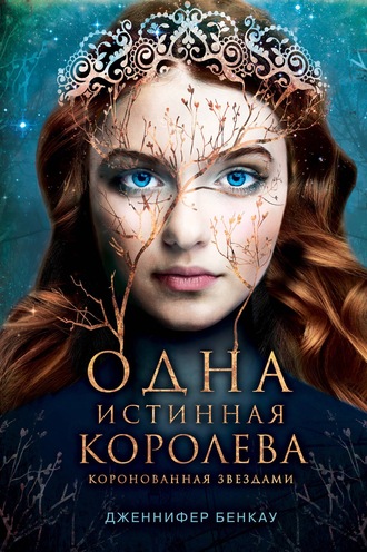 Дженнифер Бенкау. Одна истинная королева. Книга 1. Коронованная звездами