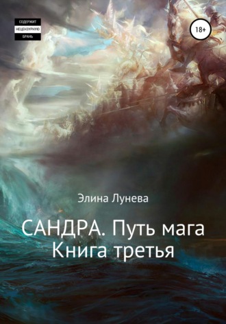 Элина Лунева. Сандра. Путь мага. Книга третья