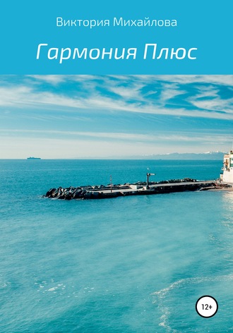 Обложка книги «Гармония Плюс»