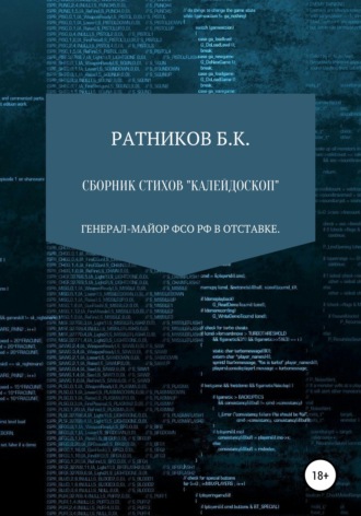 Обложка книги «Сборник стихов «Калейдоскоп»»