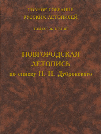 Обложка книги «Полное собрание русских летописей. Том 43. Новгородская летопись по списку П. П. Дубровского»