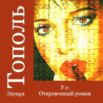 Обложка книги «У.е. Откровенный роман»