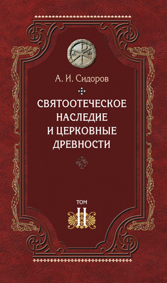 А. И. Сидоров. Святоотеческое наследие и церковные древности. Том 2. Доникейские отцы Церкви и церковные писатели