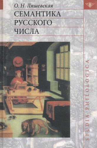 Обложка книги «Семантика русского числа»