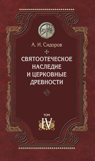 А. И. Сидоров. Святоотеческое наследие и церковные древности. Том 4. Древнее монашество и возникновение монашеской письменности