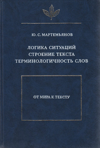 Ю. С. Мартемьянов. Логика ситуаций. Строение текста. Терминологичность слов