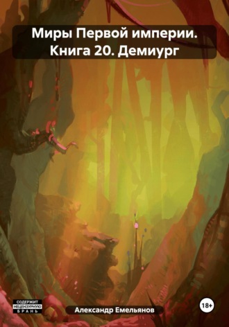 Обложка книги «Миры Первой империи. Книга 20. Демиург»