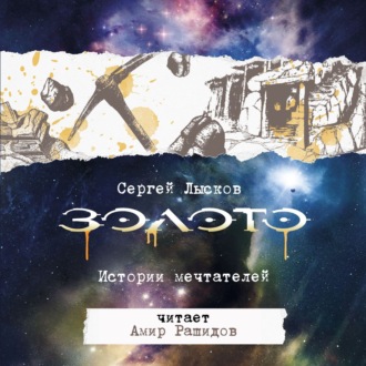 Обложка книги «Золото. Истории Мечтателей»