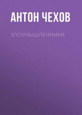 Обложка книги «Злоумышленники»