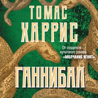 Обложка книги «Ганнибал»