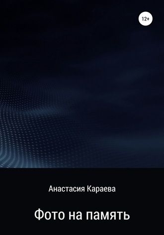Обложка книги «Фото на память»