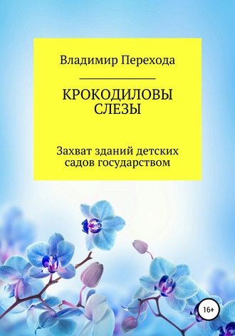 Обложка книги «КРОКОДИЛОВЫ СЛЕЗЫ. Захват зданий детских садов государством»