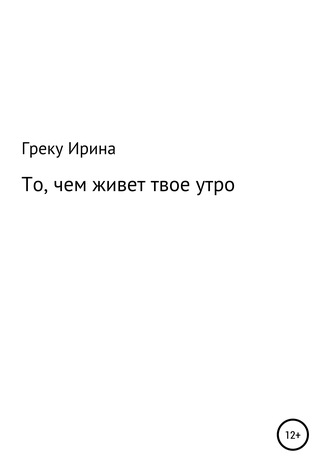 Обложка книги «То, чем живет твое утро»