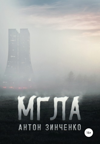 Обложка книги «Мгла»