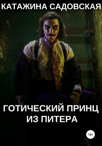Обложка книги «Готический принц из Питера»
