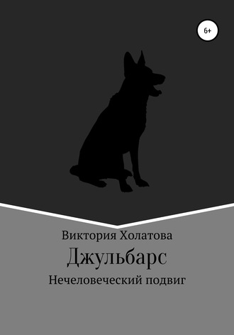 Обложка книги «Джульбарс»