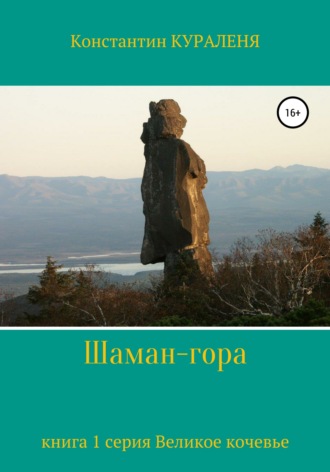 Обложка книги «Шаман-гора»