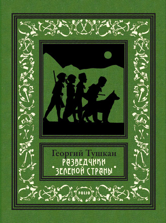 Георгий Тушкан. Разведчики Зеленой страны