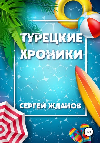 Обложка книги «Турецкие хроники»