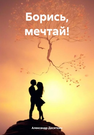 Обложка книги «Борись, мечтай!»