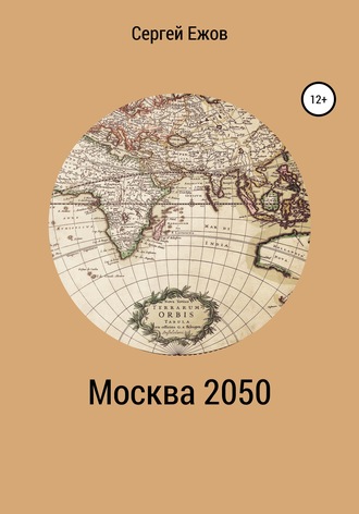 Обложка книги «Москва 2050»