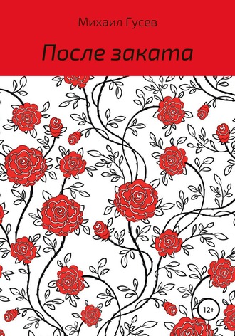 Обложка книги «После заката»