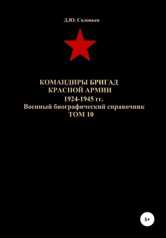 Обложка книги «Командиры бригад Красной Армии 1924-1945 гг. Том 10»