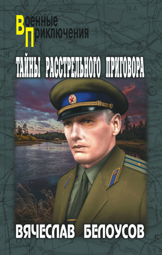 Обложка книги «Тайны расстрельного приговора»