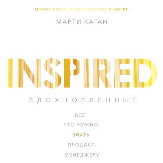 Обложка книги «Вдохновленные»