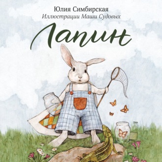 Обложка книги «Лапин»