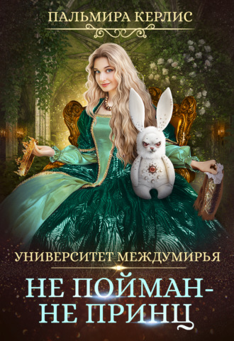 Обложка книги «Университет Междумирья. Не пойман – не принц»