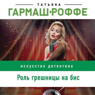 Обложка книги «Роль грешницы на бис»