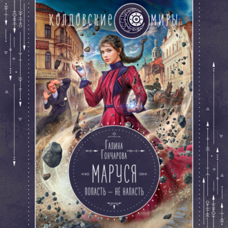 Обложка книги «Маруся. Попасть – не напасть»