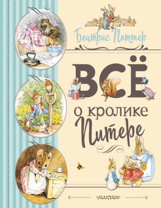 Обложка книги «Все о Кролике Питере»