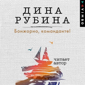 Обложка книги «Бонжорно, команданте!»