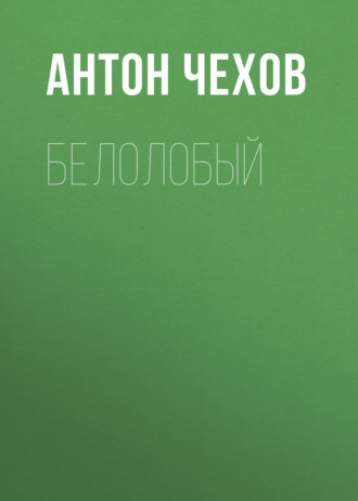 Обложка книги «Белолобый»