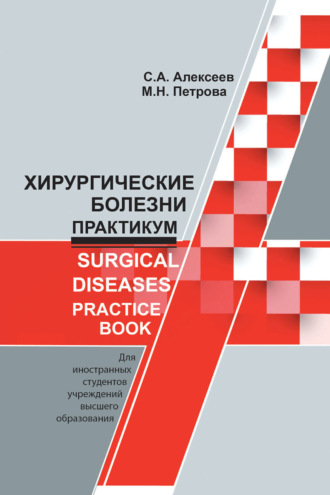 С. А. Алексеев. Хирургические болезни. Практикум / Surgical diseases. Practice book