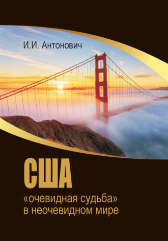 Обложка книги «США: «очевидная судьба» в неочевидном мире»