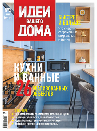 Обложка книги «Идеи Вашего Дома №03/2020»