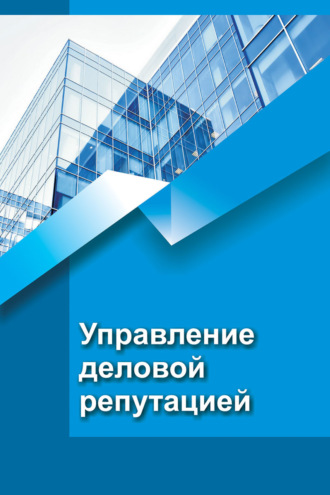 Обложка книги «Управление деловой репутацией»