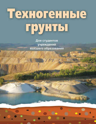 Обложка книги «Техногенные грунты»