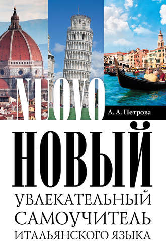 Обложка книги «Новый увлекательный самоучитель итальянского языка»