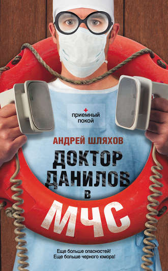 Обложка книги «Доктор Данилов в МЧС»