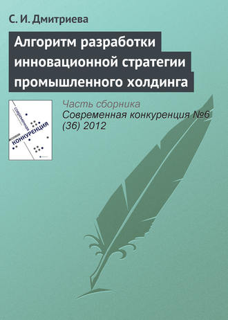 С. И. Дмитриева. Алгоритм разработки инновационной стратегии промышленного холдинга