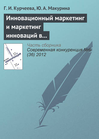 Г. И. Курчеева. Инновационный маркетинг и маркетинг инноваций в системе конкурентных преимуществ фирмы