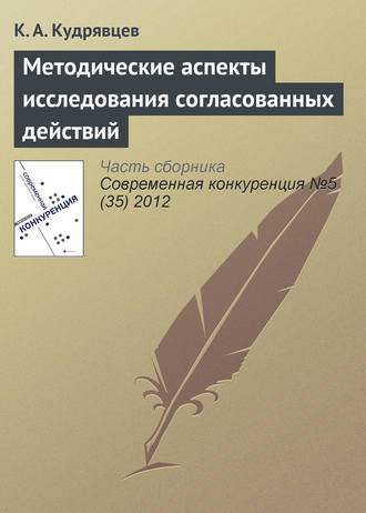 Обложка книги «Методические аспекты исследования согласованных действий»