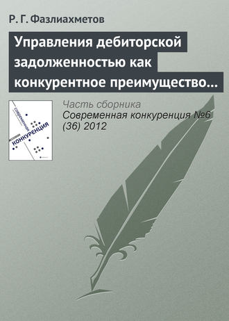 Р. Г. Фазлиахметов. Управления дебиторской задолженностью как конкурентное преимущество коммерческой организации